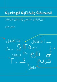 الصحافة والكتابة الإبداعية : دليل المواطن الصحفي في مناطق النزاعات
